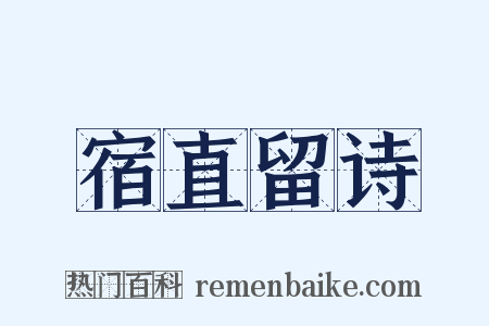 宿直留诗是什么意思的图片